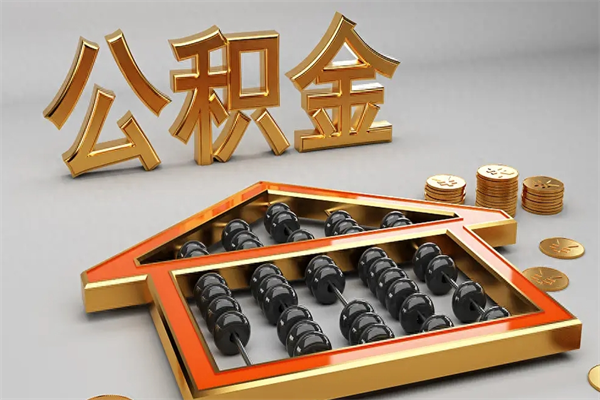 丹阳代提公积金（代提取住房公积金）