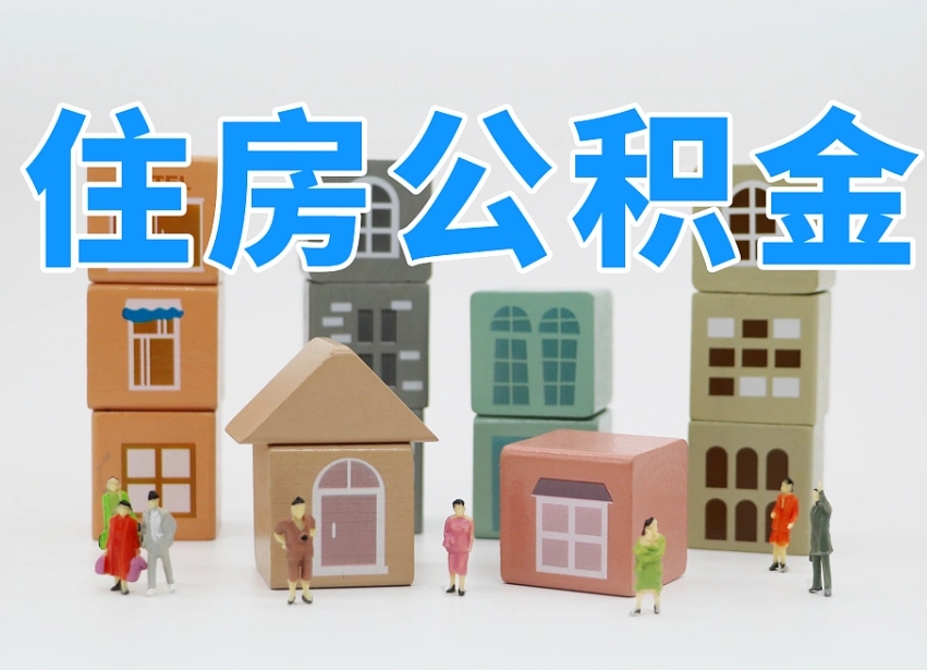 丹阳离职后可以取出公积金么（离职了可以把住房公积金取出来吗）