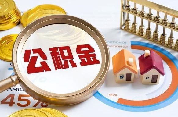 丹阳公积金的取办理（取住房公积金流程）