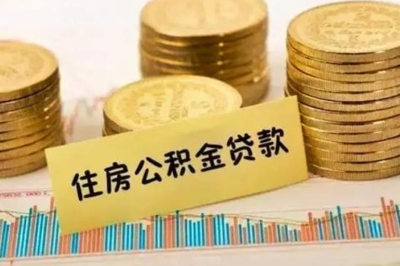 丹阳离职后取住房公积金需要什么手续（离职后取住房公积金需要哪些资料）