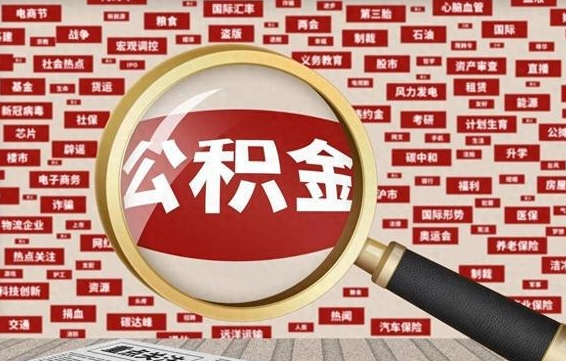 丹阳公积金封存可以取吗（公积金封存可以提取公积金吗）