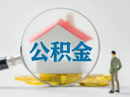 丹阳离职3年公积金怎么取出来（离职3年了公积金能取出来吗）