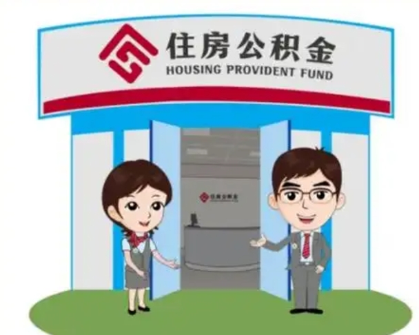 丹阳离职多久公积金能取出来（离职公积金多久可以全部提取吗）